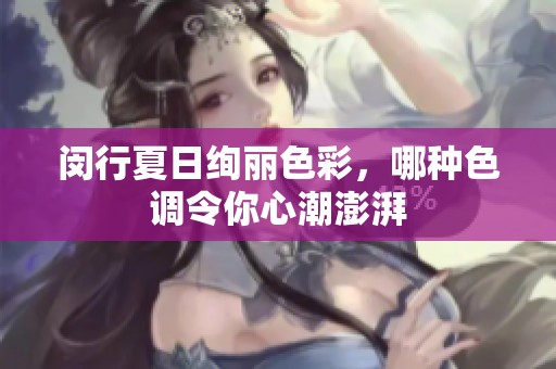 闵行夏日绚丽色彩，哪种色调令你心潮澎湃
