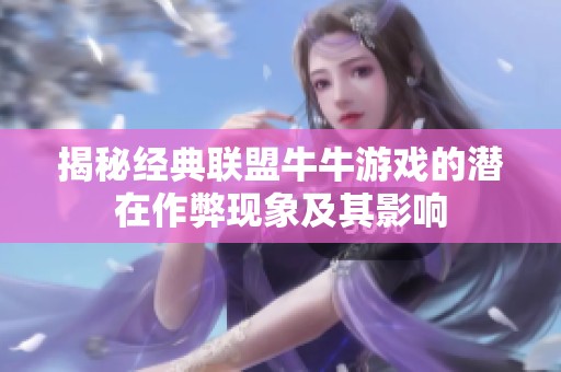 揭秘经典联盟牛牛游戏的潜在作弊现象及其影响