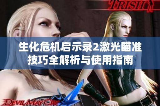 生化危机启示录2激光瞄准技巧全解析与使用指南