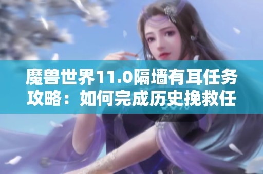 魔兽世界11.0隔墙有耳任务攻略：如何完成历史挽救任务