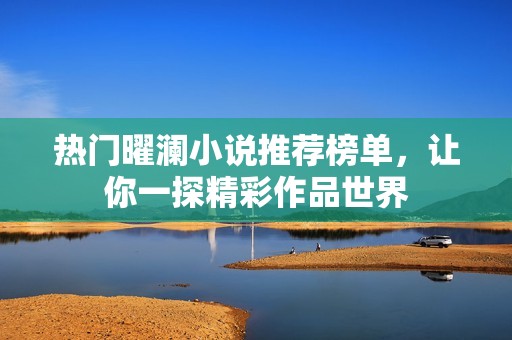 热门曜澜小说推荐榜单，让你一探精彩作品世界