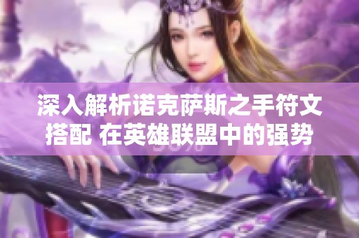 深入解析诺克萨斯之手符文搭配 在英雄联盟中的强势表现