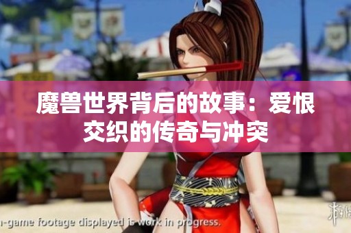 魔兽世界背后的故事：爱恨交织的传奇与冲突