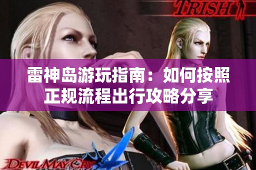 雷神岛游玩指南：如何按照正规流程出行攻略分享
