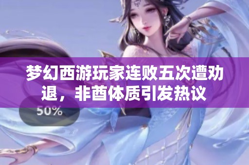 梦幻西游玩家连败五次遭劝退，非酋体质引发热议