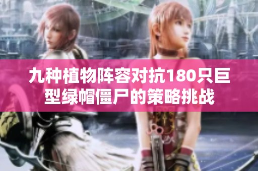 九种植物阵容对抗180只巨型绿帽僵尸的策略挑战