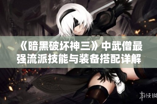 《暗黑破坏神三》中武僧最强流派技能与装备搭配详解
