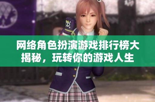 网络角色扮演游戏排行榜大揭秘，玩转你的游戏人生