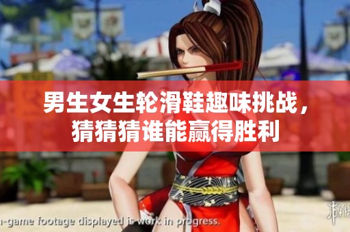 男生女生轮滑鞋趣味挑战，猜猜猜谁能赢得胜利