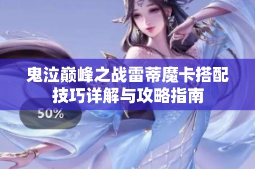 鬼泣巅峰之战雷蒂魔卡搭配技巧详解与攻略指南