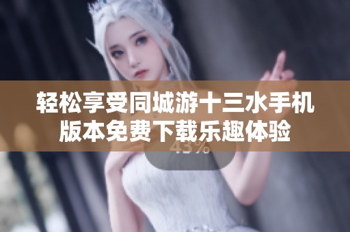 轻松享受同城游十三水手机版本免费下载乐趣体验
