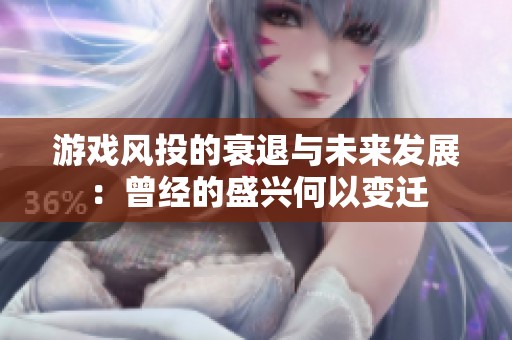 游戏风投的衰退与未来发展：曾经的盛兴何以变迁