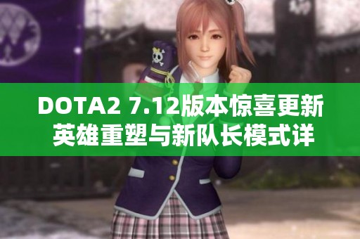 DOTA2 7.12版本惊喜更新 英雄重塑与新队长模式详解