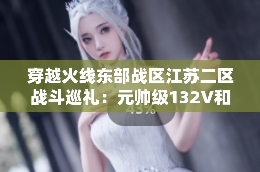 穿越火线东部战区江苏二区战斗巡礼：元帅级132V和七位王者一决高下