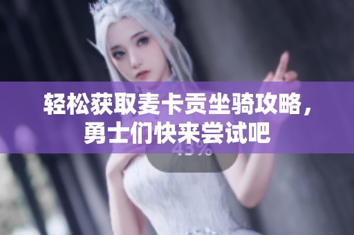 轻松获取麦卡贡坐骑攻略，勇士们快来尝试吧