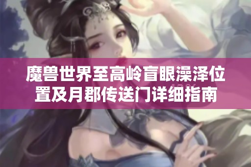 魔兽世界至高岭盲眼澡泽位置及月郡传送门详细指南