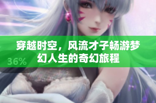穿越时空，风流才子畅游梦幻人生的奇幻旅程