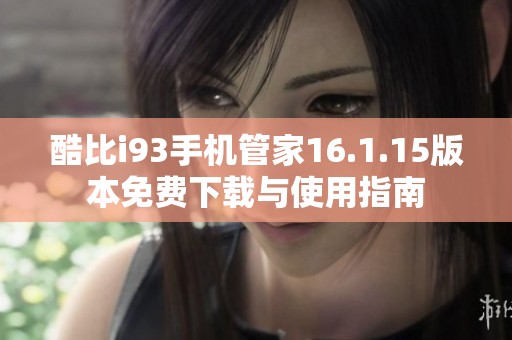 酷比i93手机管家16.1.15版本免费下载与使用指南