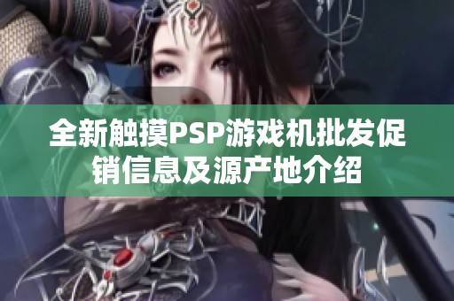 全新触摸PSP游戏机批发促销信息及源产地介绍