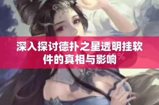深入探讨德扑之星透明挂软件的真相与影响