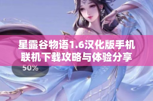 星露谷物语1.6汉化版手机联机下载攻略与体验分享