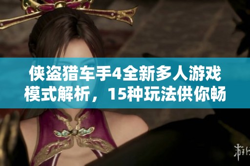 侠盗猎车手4全新多人游戏模式解析，15种玩法供你畅享