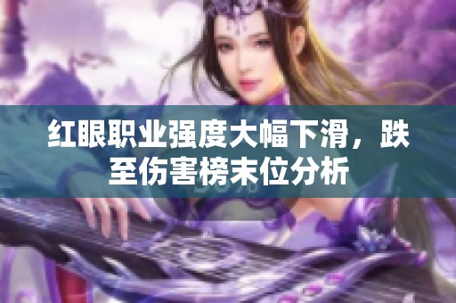 红眼职业强度大幅下滑，跌至伤害榜末位分析