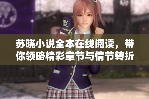 苏晓小说全本在线阅读，带你领略精彩章节与情节转折