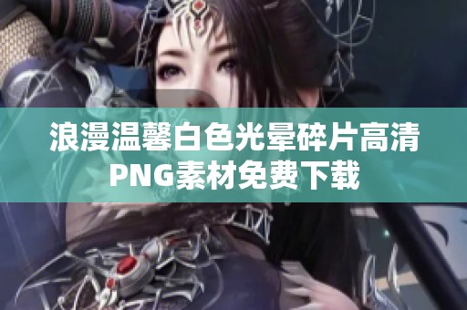 浪漫温馨白色光晕碎片高清PNG素材免费下载