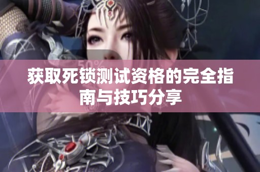 获取死锁测试资格的完全指南与技巧分享
