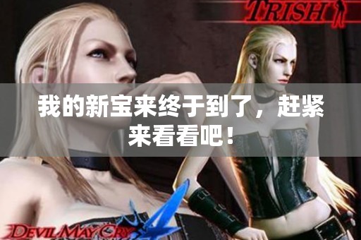 我的新宝来终于到了，赶紧来看看吧！