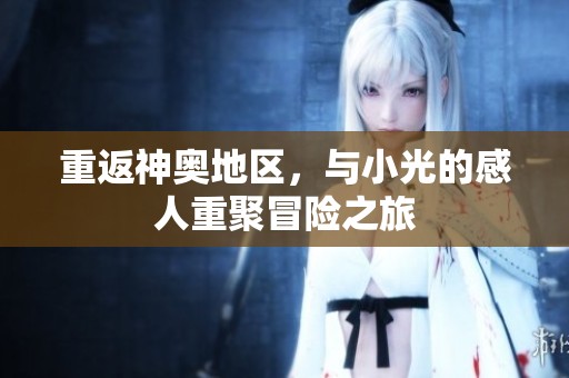 重返神奥地区，与小光的感人重聚冒险之旅