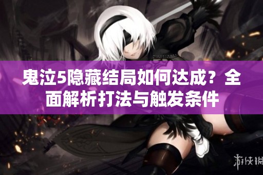 鬼泣5隐藏结局如何达成？全面解析打法与触发条件