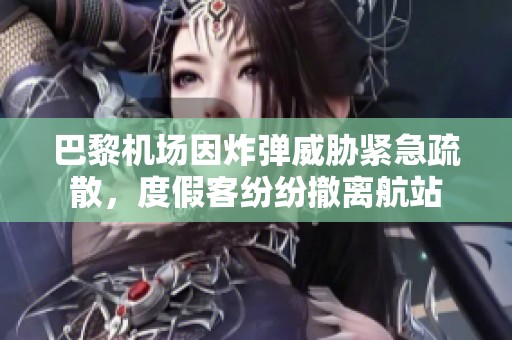 巴黎机场因炸弹威胁紧急疏散，度假客纷纷撤离航站
