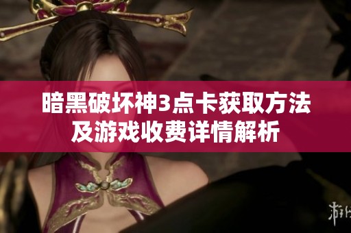 暗黑破坏神3点卡获取方法及游戏收费详情解析