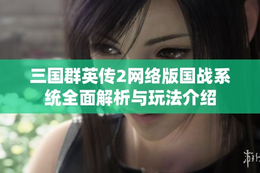三国群英传2网络版国战系统全面解析与玩法介绍