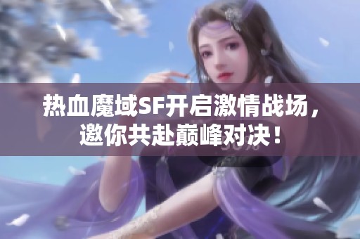 热血魔域SF开启激情战场，邀你共赴巅峰对决！