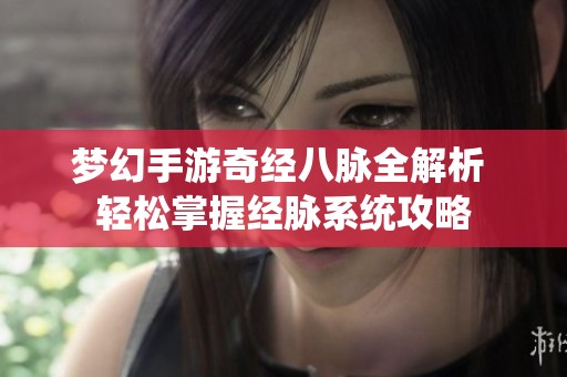 梦幻手游奇经八脉全解析 轻松掌握经脉系统攻略