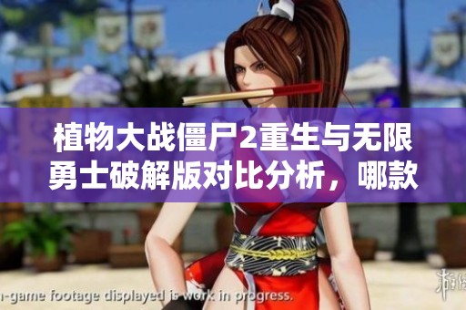 植物大战僵尸2重生与无限勇士破解版对比分析，哪款更值得玩？