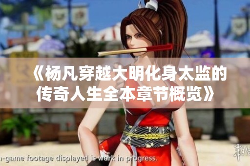 《杨凡穿越大明化身太监的传奇人生全本章节概览》