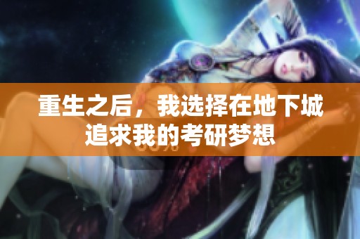 重生之后，我选择在地下城追求我的考研梦想