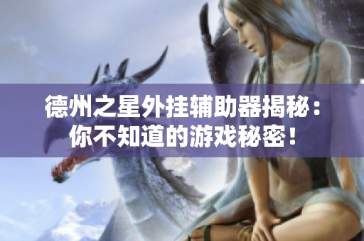 德州之星外挂辅助器揭秘：你不知道的游戏秘密！