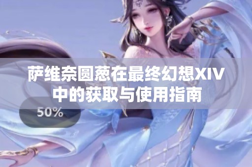 萨维奈圆葱在最终幻想XIV中的获取与使用指南