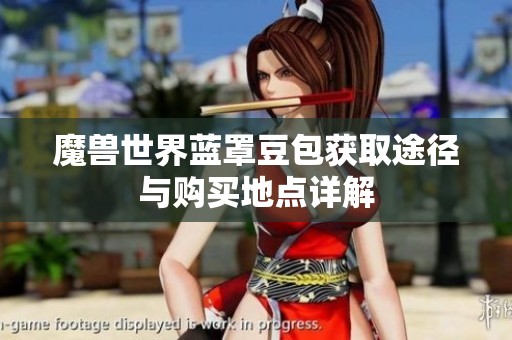 魔兽世界蓝罩豆包获取途径与购买地点详解