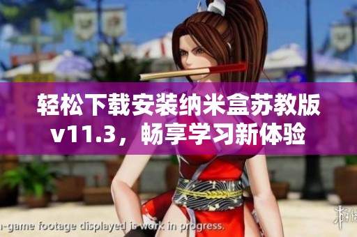 轻松下载安装纳米盒苏教版v11.3，畅享学习新体验