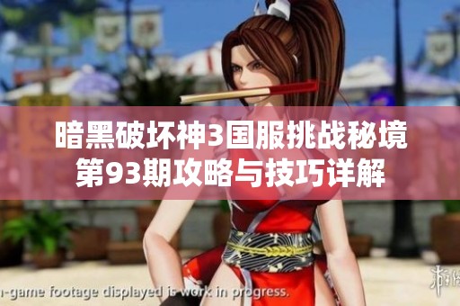 暗黑破坏神3国服挑战秘境第93期攻略与技巧详解