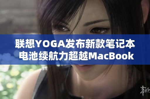 联想YOGA发布新款笔记本 电池续航力超越MacBook Air