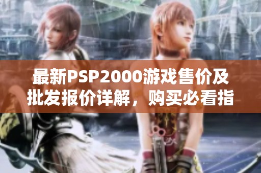 最新PSP2000游戏售价及批发报价详解，购买必看指南