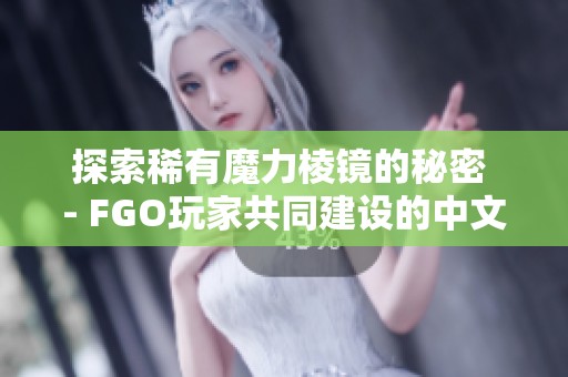 探索稀有魔力棱镜的秘密 - FGO玩家共同建设的中文Wiki指南