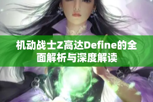 机动战士Z高达Define的全面解析与深度解读